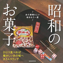 昭和のお菓子　あの素晴らしい味をもう一度