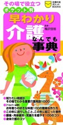 ポケット判 早わかり介護なんでも事典