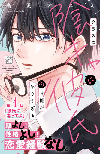 クラスの陰キャに彼氏の才能がありすぎる　プチデザ