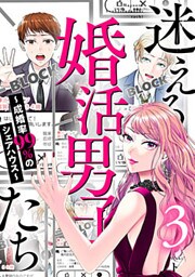 迷える婚活男子たち～成婚率99%のシェアハウス～ 3巻