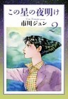 この星の夜明け (2)