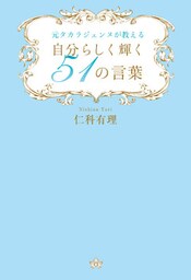 元タカラジェンヌが教える　自分らしく輝く51の言葉