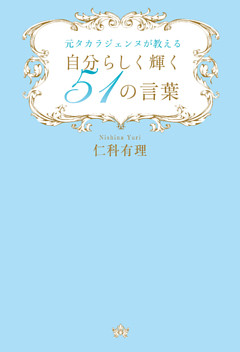 元タカラジェンヌが教える　自分らしく輝く51の言葉