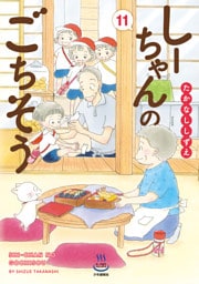 しーちゃんのごちそう　11巻