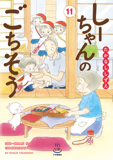 しーちゃんのごちそう　11巻