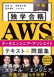 独学合格 AWS認定データエンジニア‐アソシエイト テキスト＆問題集