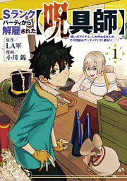 Ｓランクパーティから解雇された【呪具師】～『呪いのアイテム』しか作れませんが、その性能はアーティファクト級なり……！～ 1～13巻セット