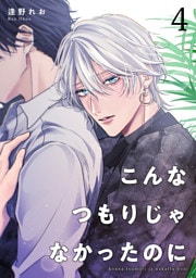 こんなつもりじゃなかったのに 【短編】4