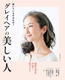 グレイヘアの美しい人