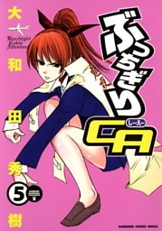 ぶっちぎりCA　5巻