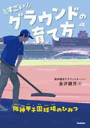 すごいグラウンドの育て方 阪神甲子園球場のひみつ