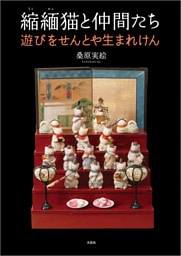 縮緬猫と仲間たち 遊びをせんとや生まれけん