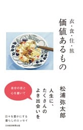 衣・食・住・旅　価値あるもの