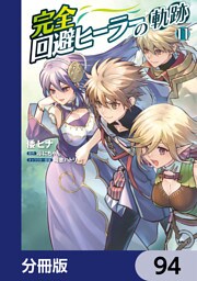 完全回避ヒーラーの軌跡【分冊版】　94