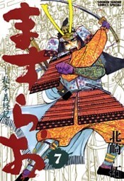 ますらお 秘本義経記(7)
