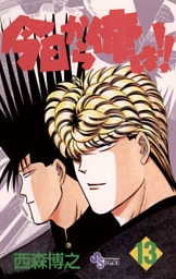 今日から俺は！！（１３）