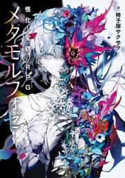 怪化と変貌のRPG　メタモルフォゼ