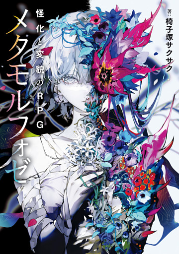 怪化と変貌のRPG