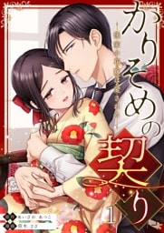 かりそめの契り～後家の花嫁は愛される～ 1
