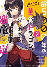 齢５０００年の草食ドラゴン、いわれなき邪竜認定2　～だめだこの眷属、どうにかしないと～【電子特別版】