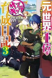 元・世界１位のサブキャラ育成日記 ３　～廃プレイヤー、異世界を攻略中！～