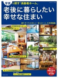 老後に暮らしたい幸せな住まい写真で探す「高齢者ホーム」