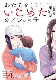 あたしをいじめたカノジョの子【単話】（２４）