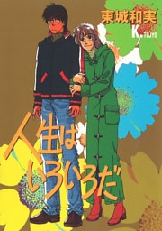 人生はいろいろだ