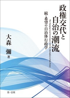 政権交代と自治の潮流　続・希望の自治体行政学
