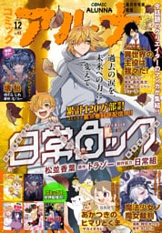 【電子版】月刊コミックフラッパー 2025年12月号増刊　コミックアルナ Ｎｏ．４１