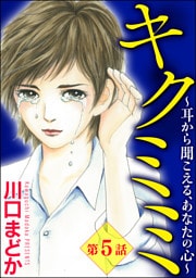 キクミミ～耳から聞こえる、あなたの心～（分冊版）　【第5話】