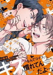 キスはしたけど友達だよな！？【コミックス版】