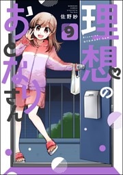 理想のおとなりさん（分冊版）　【第9話】