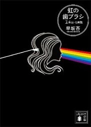 虹の歯ブラシ　上木らいち発散