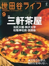 世田谷ライフmagazine 2025年9月号 No.94