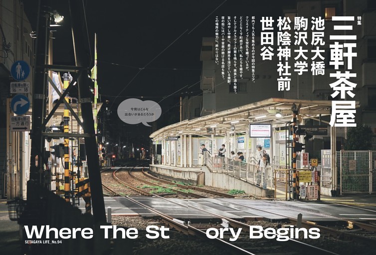 特集 三軒茶屋　池尻大橋・駒沢大学・松陰神社前・世田谷