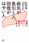病気が長引く人、回復がはやい人　胃腸が美しい人は長生きできる