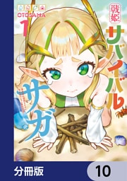 戦姫サバイバルサガ【分冊版】　10