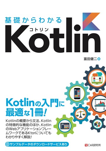基礎からわかる Kotlin