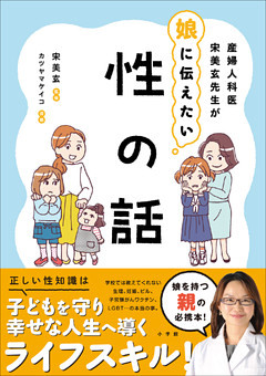 産婦人科医宋美玄先生が娘に伝えたい　性の話