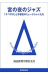 宮の夜のジャズ 「ナベサダ」と宇都宮のミュージシャンたち