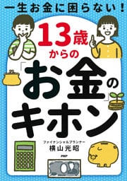 一生お金に困らない！　１３歳からの「お金」のキホン