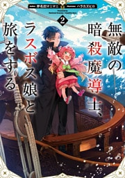 無敵の暗殺魔導士、ラスボス娘と旅をする2【電子書籍限定書き下ろしSS付き】