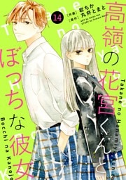 noicomi高嶺の花宮くんとぼっちな彼女14巻