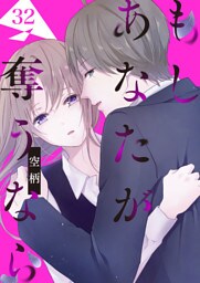 もし あなたが奪うなら【単話版】（32）