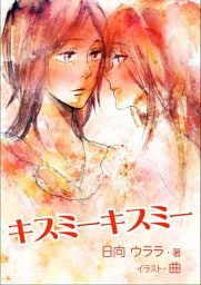 キスミーキスミー