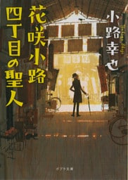 花咲小路四丁目の聖人