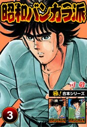 【極！合本シリーズ】昭和バンカラ派3巻