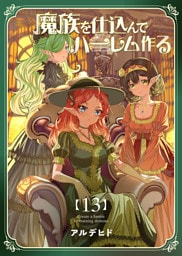 魔族を仕込んでハーレム作る【連載版】 第十三編