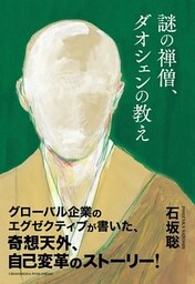 謎の禅僧、ダオシェンの教え